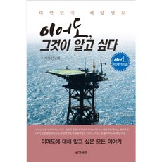 INGANSARANG 離於島 你想知道的事：大韓民國海洋領土, 離於島研究會 著