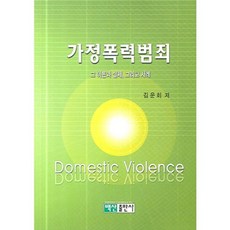 BaeksanPublishing 家庭暴力犯罪：其理論與實務及案例, 金雲會 著