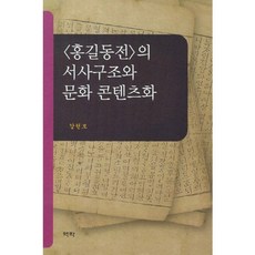 홍길동전의 서사구조와 문화콘텐츠화, 역락, 강현모