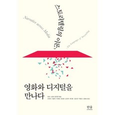 스토리텔링의 이론 영화와 디지털을 만나다, 한울아카데미, 마리-로어 라이언 저