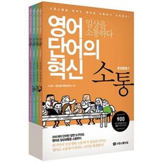 SIWONSCHOOL 溝通(英文單字的革新)SET(全4冊)句子活用篇, 單一商品
