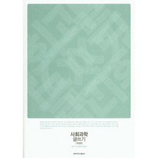 사회과학 글쓰기(개정판), 경북대학교출판부, 글쓰기교재편찬위원회 편저