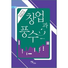 IdamBooks 創業與風水：成功創業的秘密筆記, 崔鳳學 著