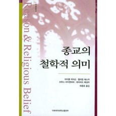宗教的哲學意義, 梨花女子大學出版部, 麥可·彼得森 等著/河宗浩 譯