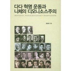 BOGOSA 達達革命運動與尼采的戴奧尼索斯主義, 鄭相均 著