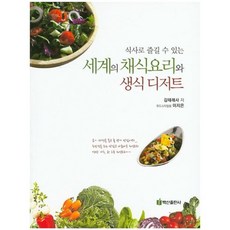 以餐食享受的世界素食料理與生食甜點, 百山出版公司