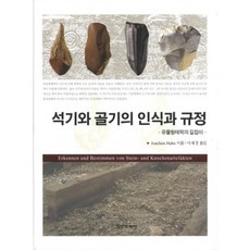 石器與骨器的辨識與界定：文物形態學指南, Joachim Hahn 著/李在炅 譯, 學研文化社