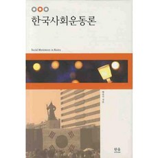 HanulAcademy 韓國社會運動論, 白旭仁 著