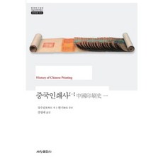 중국 인쇄사(1)-564(한국연구재단학술명저번역총서), 세창출판사, 장수민 저/강영매 역