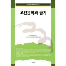 古典文學與禁忌, 朝鮮大學BK21,亞洲禁忌文化專業人才培育計畫合著, 亦樂