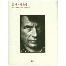 존버거의 초상, 열화당, 존 버거(John Berger)