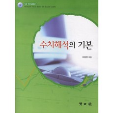 수치해석의 기본 (CD1포함), 교문사(청문각)