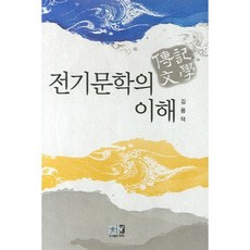 전기문학의 이해, 역락, 김용덕 저