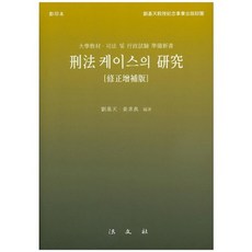 刑法案例研究, 柳基天, 法文社