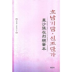 호남기담 신조단가, 보고사, 김진영 저