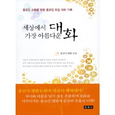 世界上最美麗的對話：為宗教間溝通的宗教人士聚會對話紀錄, 雲住寺, 宗教人士對話聚會 著