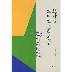 BOGOSA 巴西韓裔文學選集： 詩 小說, 金煥基 編