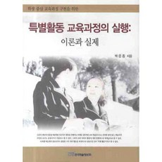 KSI 特別活動課程的實行 (理論與實際), 朴恩鍾 著