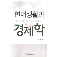 현대생활과 경제학, 한국학술정보, 조윤기