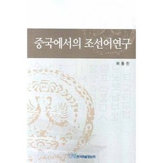 在中國的朝鮮語研究, 韓國學術情報