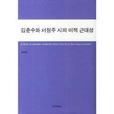 金春洙與徐廷柱詩的美學現代性, 宋承煥 著, 國學資料院