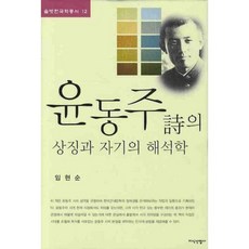 윤동주시의 상징과 자기의 해석학, 지식산업사, 임현순 저