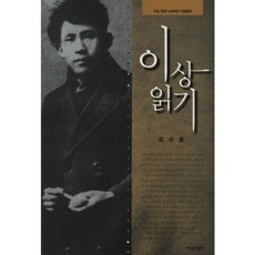 閱讀李箱, 趙秀鎬 著, 知識產業社