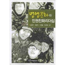 兵營文化與人權友善領導力, 韓國學術情報, 金昌柱,柳明德,李元鳳,朴均烈 共著