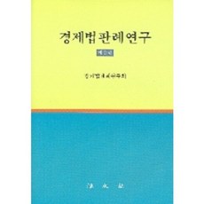 경제법 판례연구(2권), 법문사, 경제법판례연구회 지음