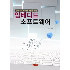 임베디드 소프트웨어(임베디드시스템개발을위한), 21세기사