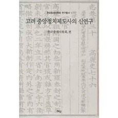 Hyean 高麗中央政治制度史的新研究, 韓國中世史學會 編
