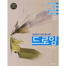 드로잉(인테리어 디자인을 위한)DRAWING FOR INTERIOR DESIGN, 교문사(유제동), Drew Plunkett 저/천진희 역