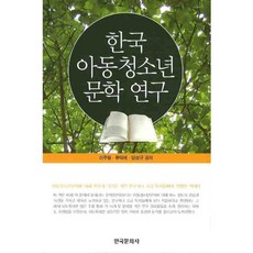 한국 아동청소년 문학 연구, 한국문화사, 이주형 저