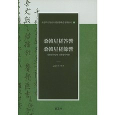 星槎星槎答響 外-18(朝鮮後期通信使筆談唱和集翻譯叢書), 寶庫社, 高雲基 著