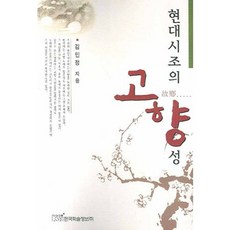 現代時調的故鄉性, 韓國學術情報, 金珉廷 著