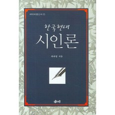한국현대 시인론 - 17 (새미비평신서), 새미, 최라영 저