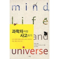과학자처럼 사고하기(우리 시대의 위대한 과학자 37인이 생각하는 마음 생명 그리고 우주), 이루, 린 마굴리스,에두아르도 푼셋 편저/김선희 역/최재천 감수