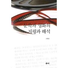 문학과 영화의 지평과 해석, 새미