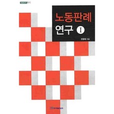 勞動判例研究 (1) 法 - 18 (開啟明日的知識), 韓國學術情報, 全亨培 著