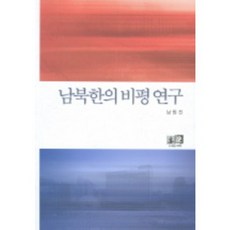 南北韓的批評研究, 南原鎮 著, 亦樂