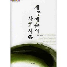 BOGOSA 濟州藝術的社會史 (上) - 9 (耽羅文化學術叢書), 金炳澤