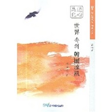 세계 속의 한국유풍, 한국학술정보