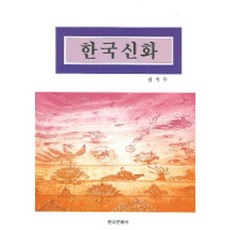 한국신화, 한국문화사, 김익두 저