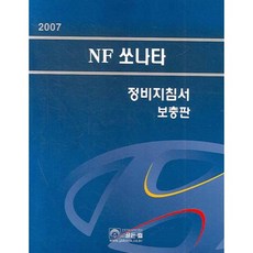 NF쏘나타정비지침서보충판, 골든벨, 현대자동차 디지털써비스컨텐츠팀 저
