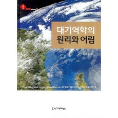 大氣動力學的原理與估算 - 10 (GEO SERIES), Sigma Press, 金正宇