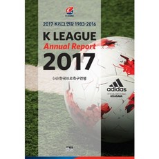 2017 K리그 연감(1983-2016), 한울, (사)한국프로연맹 편저
