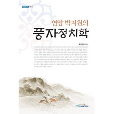 연암 박지원의풍자정치학, 한국학술정보, 김은정 저