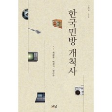 Nanam 韓國民營廣播開拓史, 崔華雄,白成基,郭根洙 共著