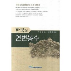 韓國的延邊烽燧, 韓國學術情報, 金周弘 著/車龍杰 監修
