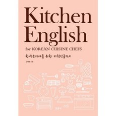 韓食廚師的廚房英語, 教文社